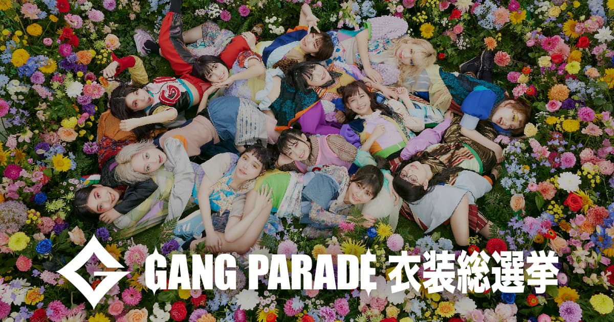 GANG PARADE 衣装総選挙